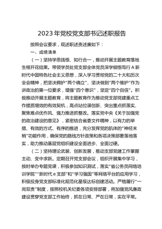 2023年党校党支部书记述职报告3400字