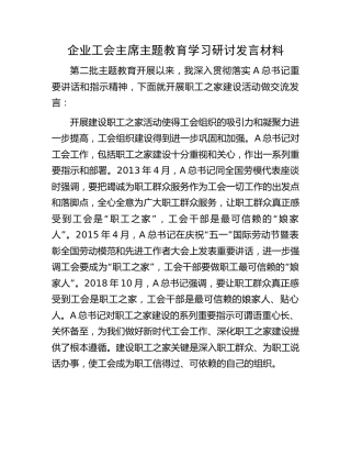 公司工会主席主题教育学习研讨发言