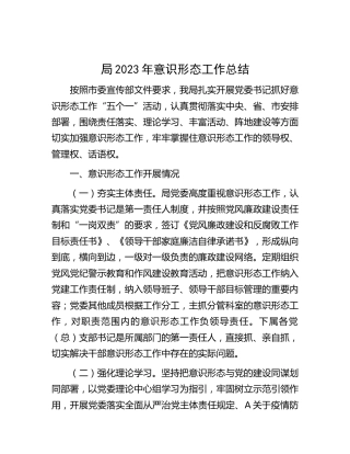局2023年意识形态工作总结1900字