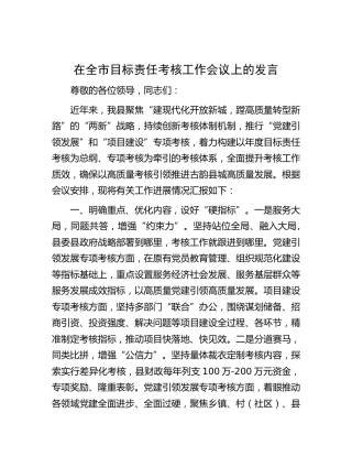 在全市目标责任考核工作会议上的发言