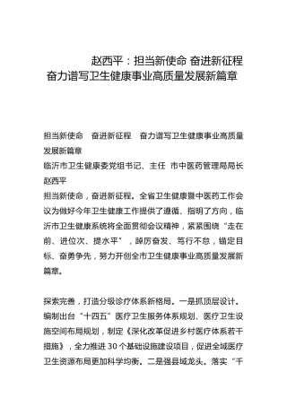 担当新使命 奋进新征程 奋力谱写卫生健康事业高质量发展新篇章-
