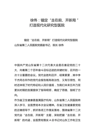 锚定“走在前、开新局 ” 打造现代化研究型医院-