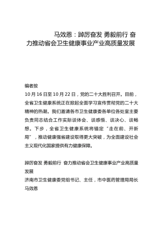踔厉奋发 勇毅前行 奋力推动省会卫生健康事业产业高质量发展-