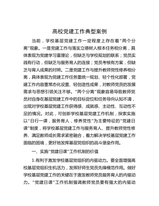 高校党建工作经验典型案例（学校）