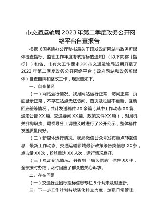 市交通运输局2023年第二季度政务公开网络平台自查报告（20230602）
