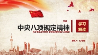 八项规定精神学习解读党课ppt(老课件)