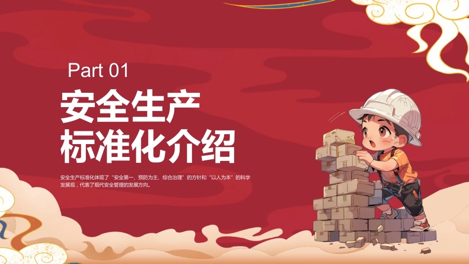 公司安全生产标准化培训ppt_第3页