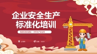 公司安全生产标准化培训ppt