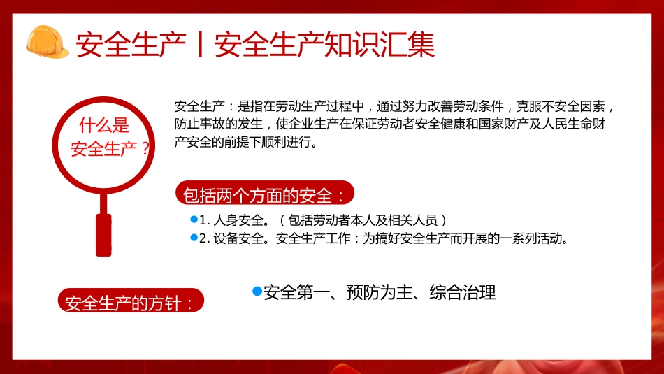安全生产知识培训ppt(幻灯片29张)_第2页