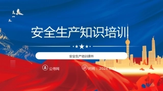 安全生产知识培训ppt（幻灯片29张）