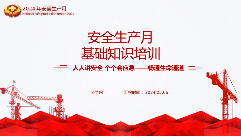 安全生产月基础知识专题讲座培训ppt(幻灯片69张)_第1页