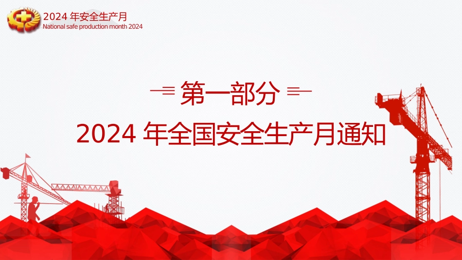 安全生产月基础知识专题讲座培训ppt(幻灯片69张)_第3页