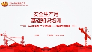 安全生产月基础知识专题讲座培训ppt（幻灯片69张）