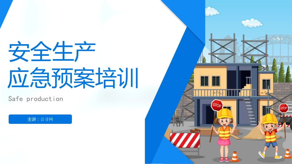 安全生产应急预案培训ppt_第1页