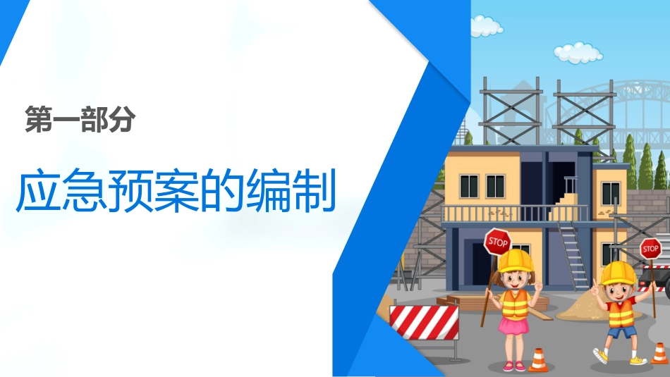安全生产应急预案培训ppt_第3页