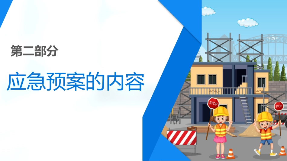 安全生产应急预案培训ppt_第8页