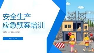 安全生产应急预案培训ppt