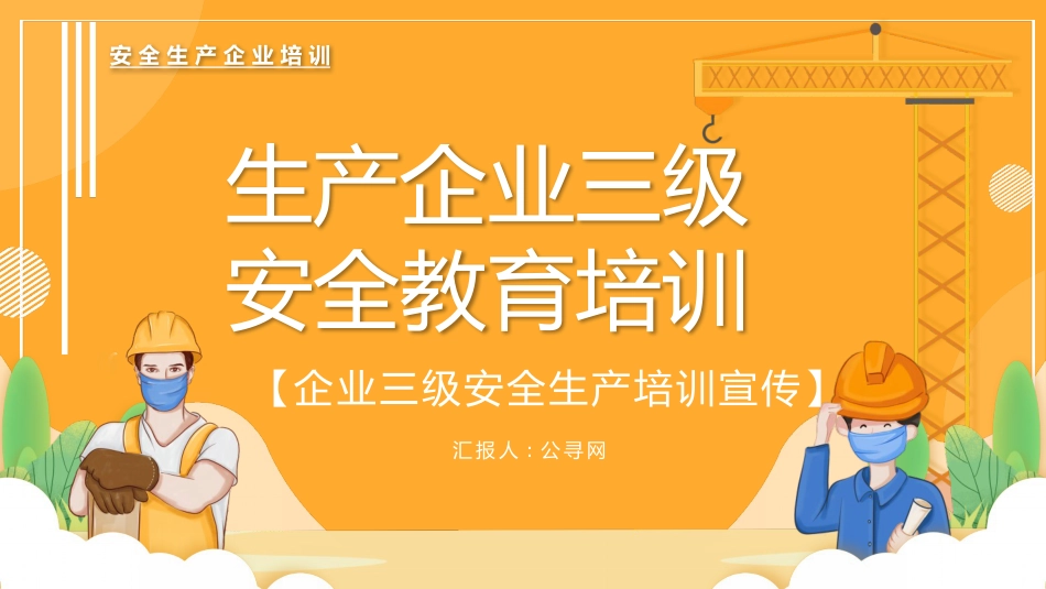 安全生产ppt:生产企业三级安全教育培训_第1页