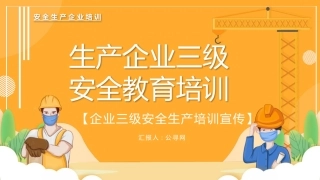 安全生产ppt：生产企业三级安全教育培训