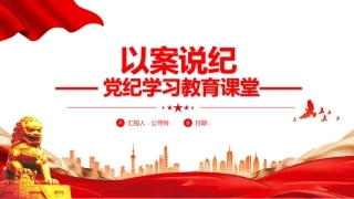 党纪学习教育以案说纪党课ppt：六个案例讲解
