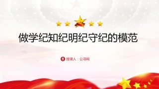 (30)学纪知纪明纪守纪