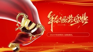 颁奖仪式ppt模板4