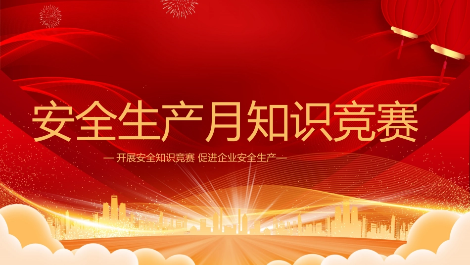 安全生产月知识竞赛ppt_第1页
