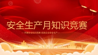 安全生产月知识竞赛ppt