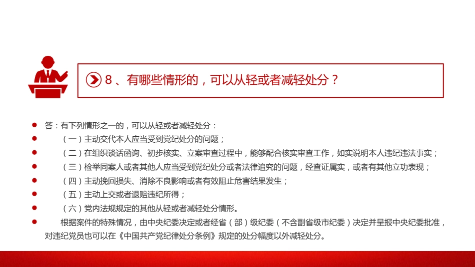 党纪党课:《纪律处分条例》学习问答一(16个问题解读)_第10页