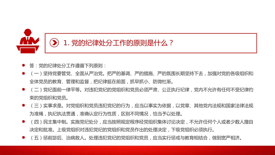 党纪党课:《纪律处分条例》学习问答一(16个问题解读)_第3页