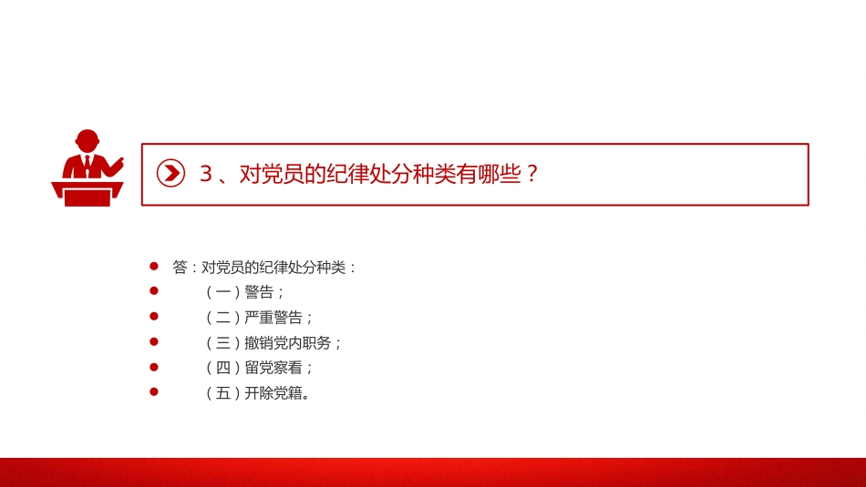 党纪党课:《纪律处分条例》学习问答一(16个问题解读)_第5页