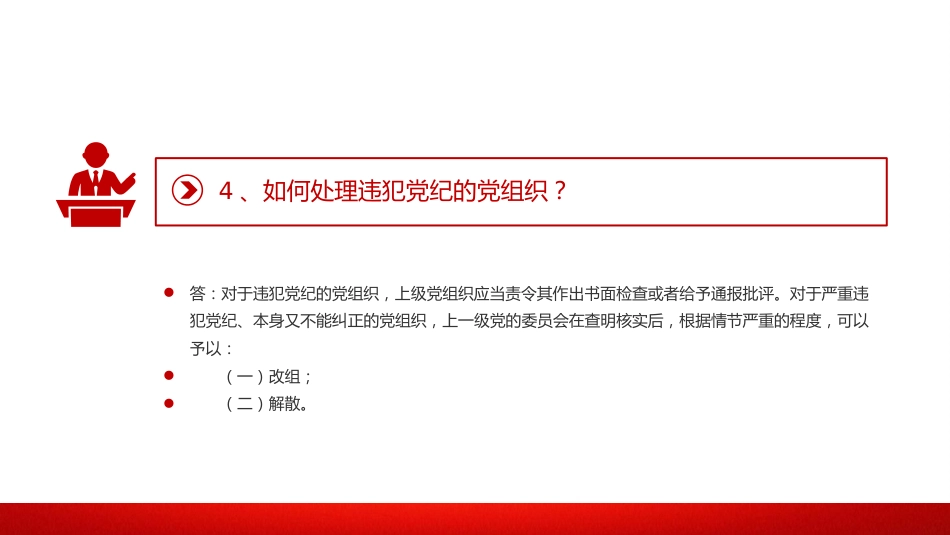 党纪党课:《纪律处分条例》学习问答一(16个问题解读)_第6页