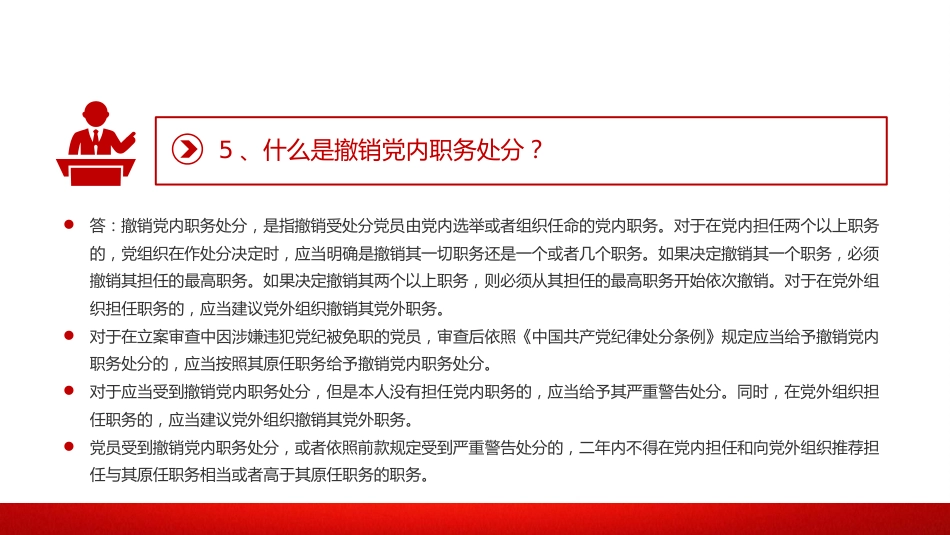 党纪党课:《纪律处分条例》学习问答一(16个问题解读)_第7页