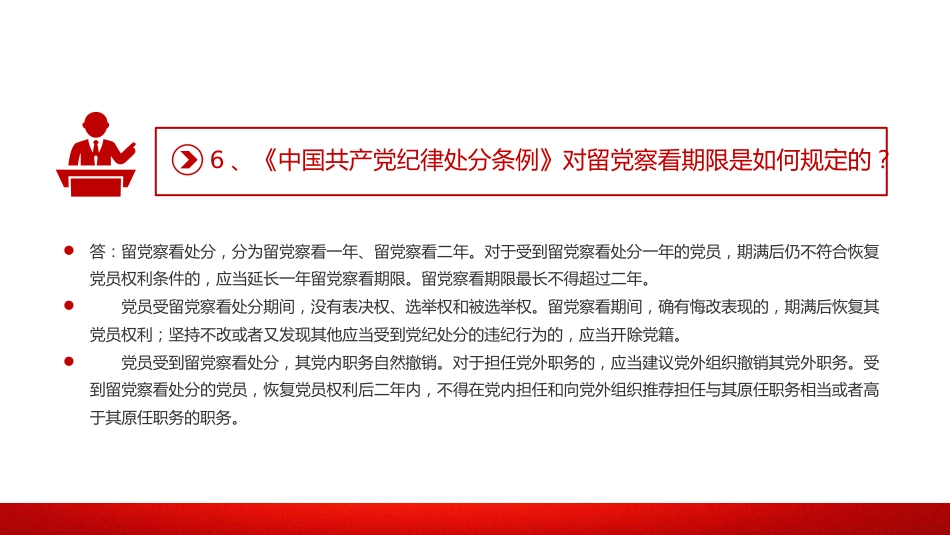 党纪党课:《纪律处分条例》学习问答一(16个问题解读)_第8页
