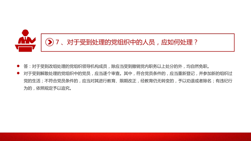 党纪党课:《纪律处分条例》学习问答一(16个问题解读)_第9页
