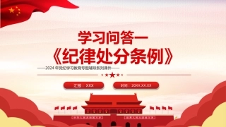 党纪党课：《纪律处分条例》学习问答一（16个问题解读）