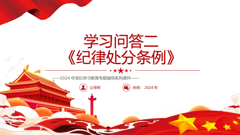 党纪党课：《纪律处分条例》学习问答二（9个问题解读）_第1页