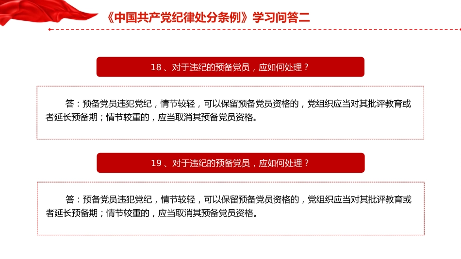 党纪党课：《纪律处分条例》学习问答二（9个问题解读）_第4页