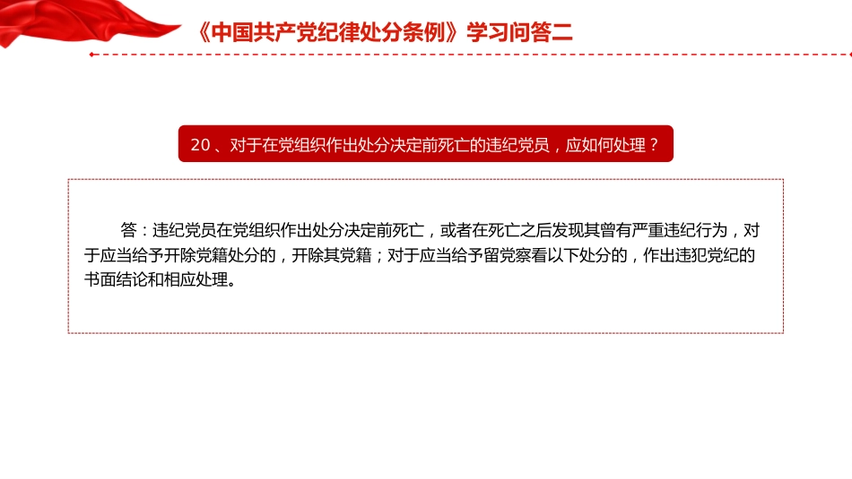 党纪党课：《纪律处分条例》学习问答二（9个问题解读）_第5页