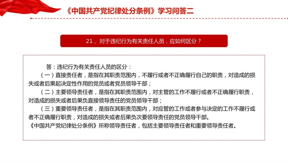 党纪党课：《纪律处分条例》学习问答二（9个问题解读）_第6页