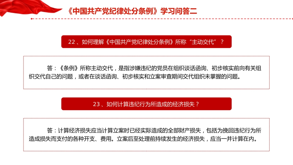 党纪党课：《纪律处分条例》学习问答二（9个问题解读）_第7页