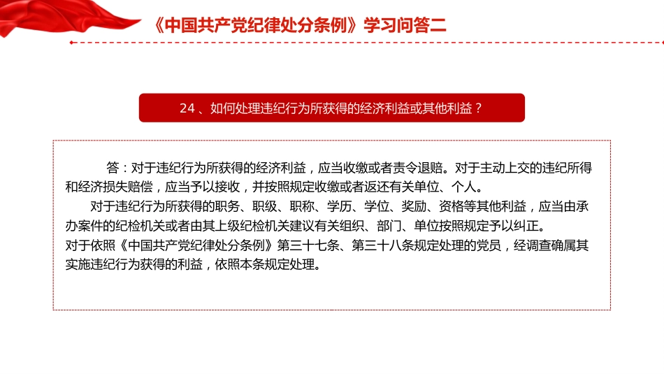 党纪党课：《纪律处分条例》学习问答二（9个问题解读）_第8页