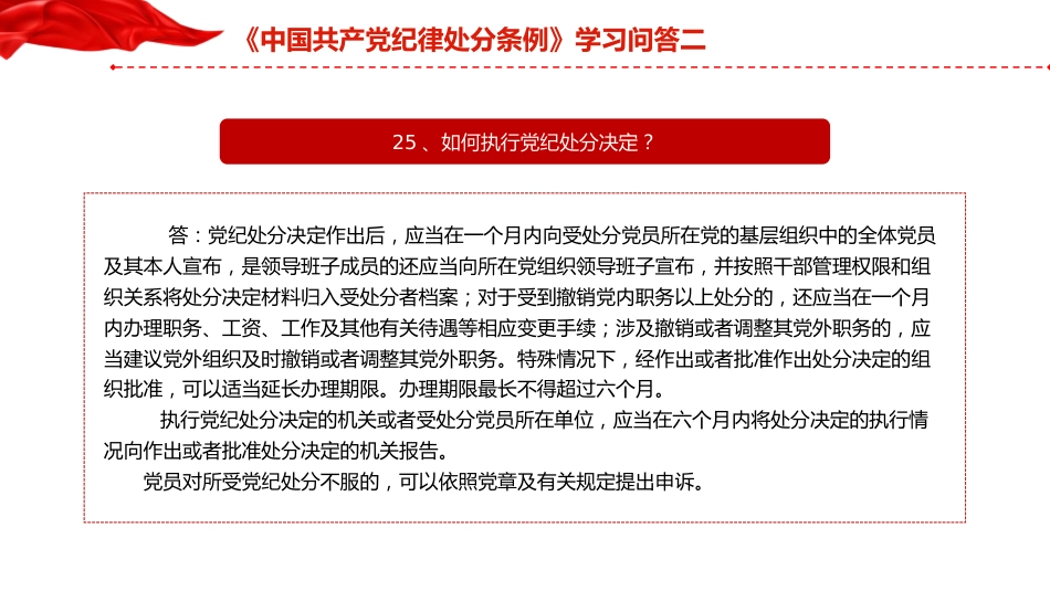党纪党课：《纪律处分条例》学习问答二（9个问题解读）_第9页