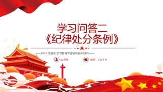 党纪党课：《纪律处分条例》学习问答二（9个问题解读）