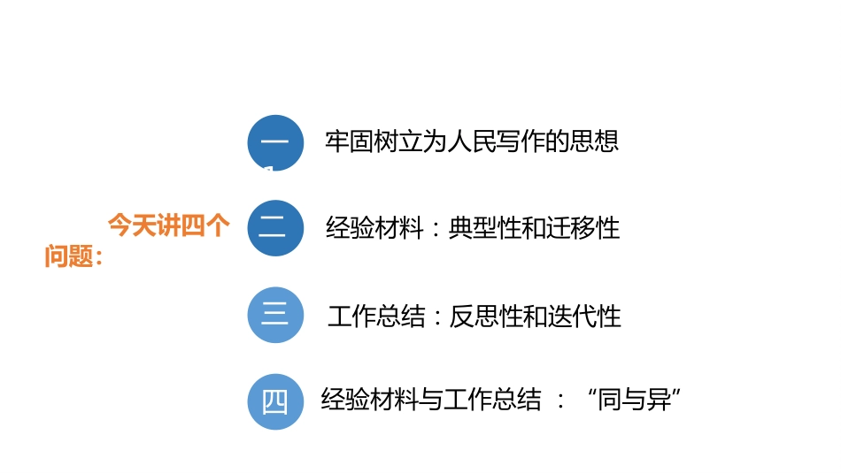公文写作培训ppt：经验材料与工作总结写作体会_第5页
