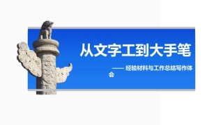 公文写作培训ppt：经验材料与工作总结写作体会
