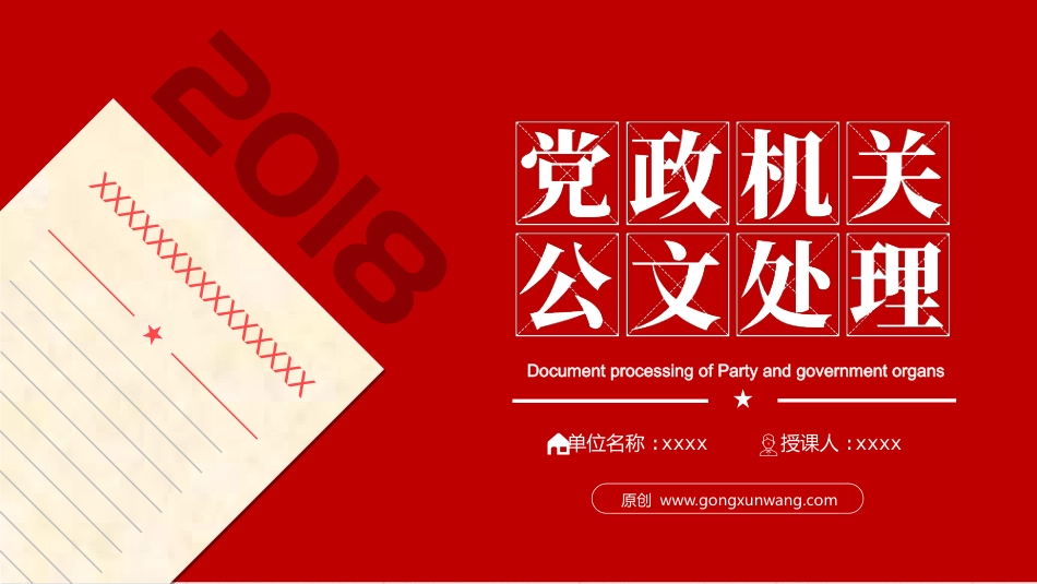 公文写作培训ppt:党政机关公文格式国家标准(108幻灯片)_第1页