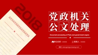 公文写作培训ppt：党政机关公文格式国家标准（108幻灯片）