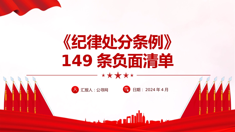 党纪党课ppt:《纪律处分条例》149条负面清单解读(44张)_第1页