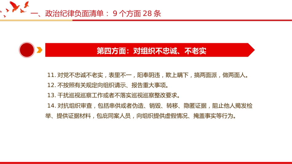 党纪党课ppt:《纪律处分条例》149条负面清单解读(44张)_第7页
